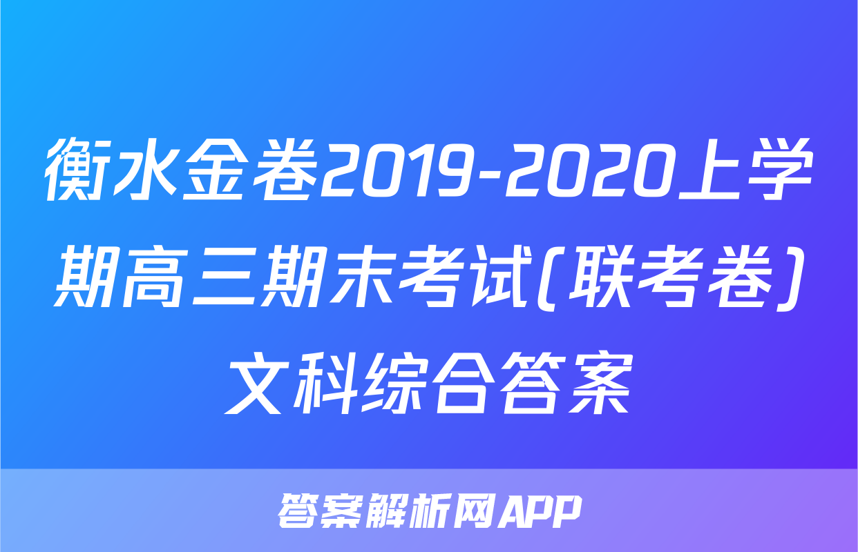 衡水金卷2019-2020上学期高三期末考试(联考卷)文科综合答案