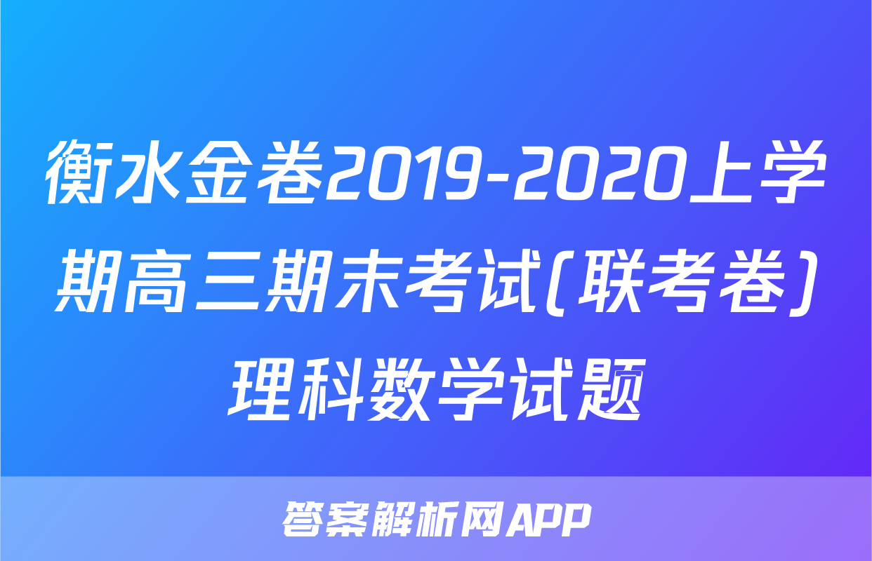 衡水金卷2019-2020上学期高三期末考试(联考卷)理科数学试题