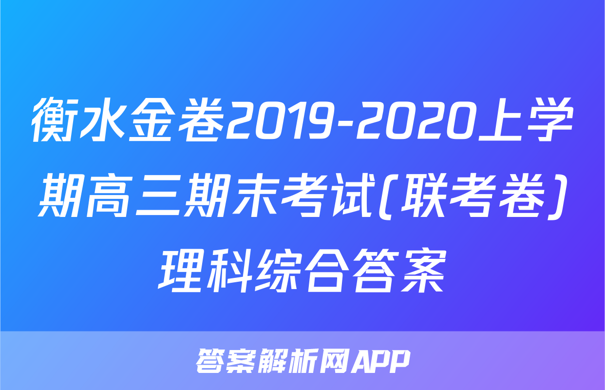 衡水金卷2019-2020上学期高三期末考试(联考卷)理科综合答案