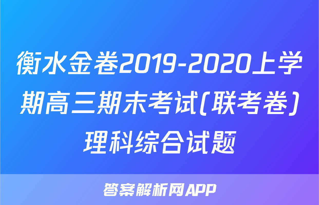 衡水金卷2019-2020上学期高三期末考试(联考卷)理科综合试题