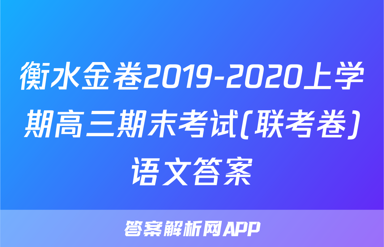 衡水金卷2019-2020上学期高三期末考试(联考卷)语文答案