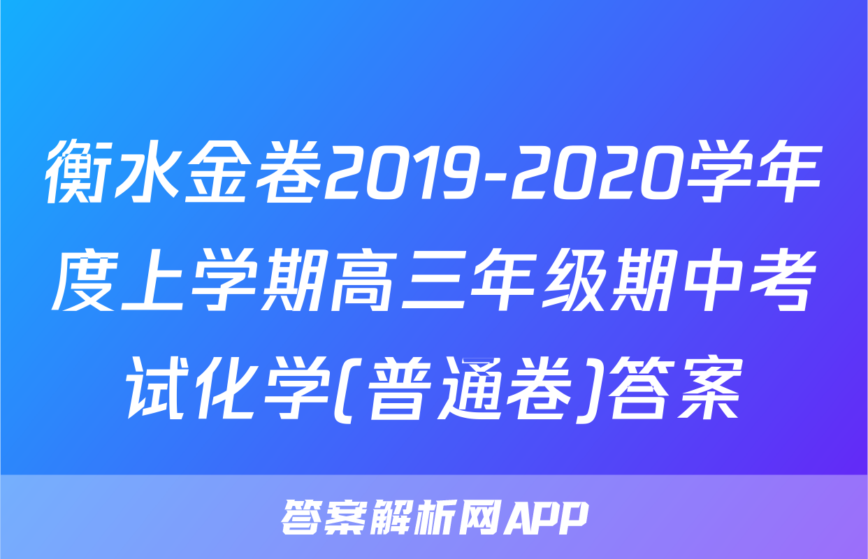 衡水金卷2019-2020学年度上学期高三年级期中考试化学(普通卷)答案