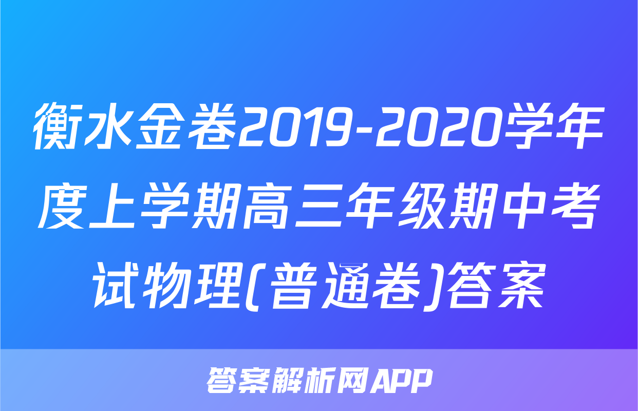 衡水金卷2019-2020学年度上学期高三年级期中考试物理(普通卷)答案