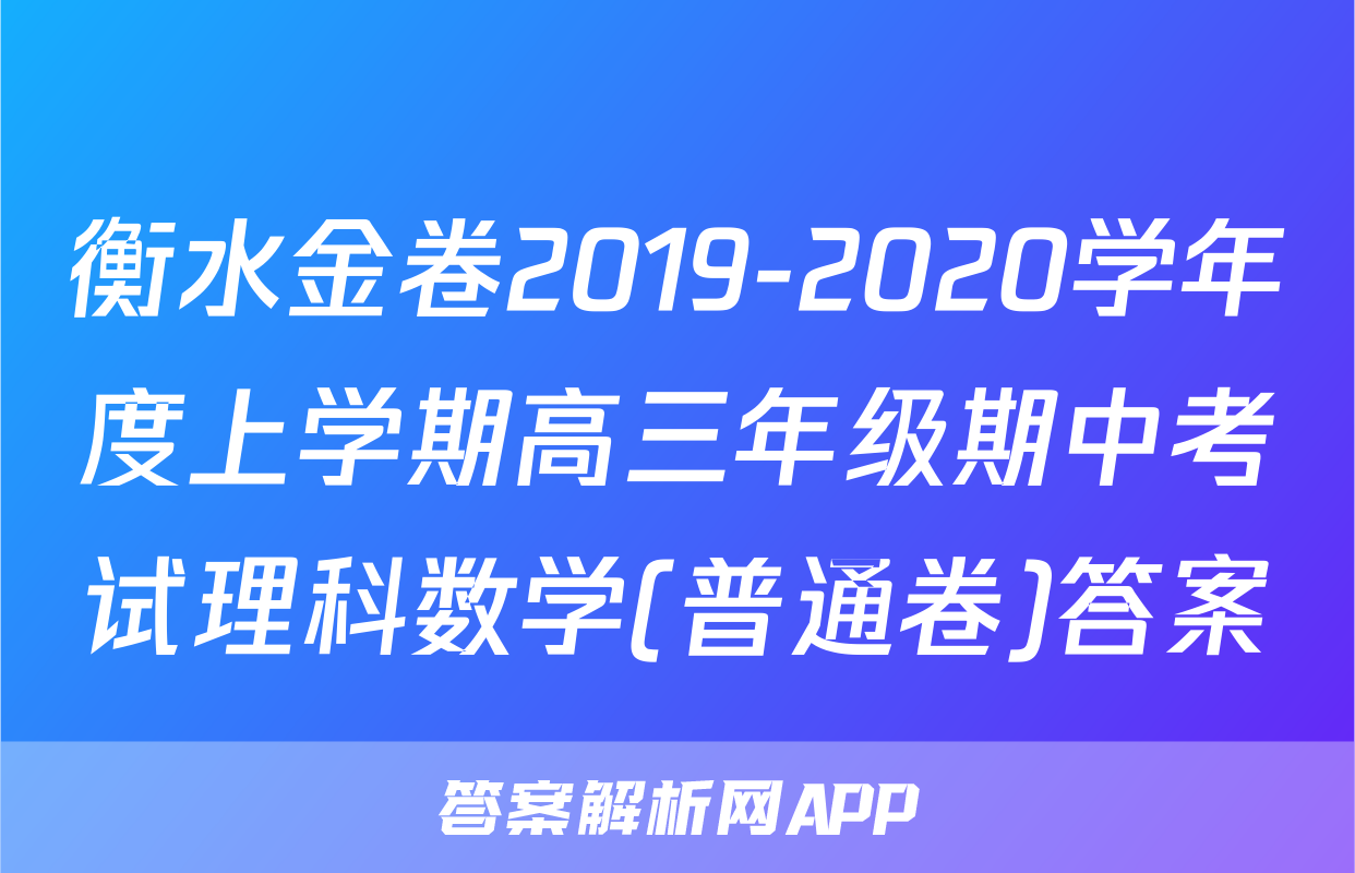 衡水金卷2019-2020学年度上学期高三年级期中考试理科数学(普通卷)答案