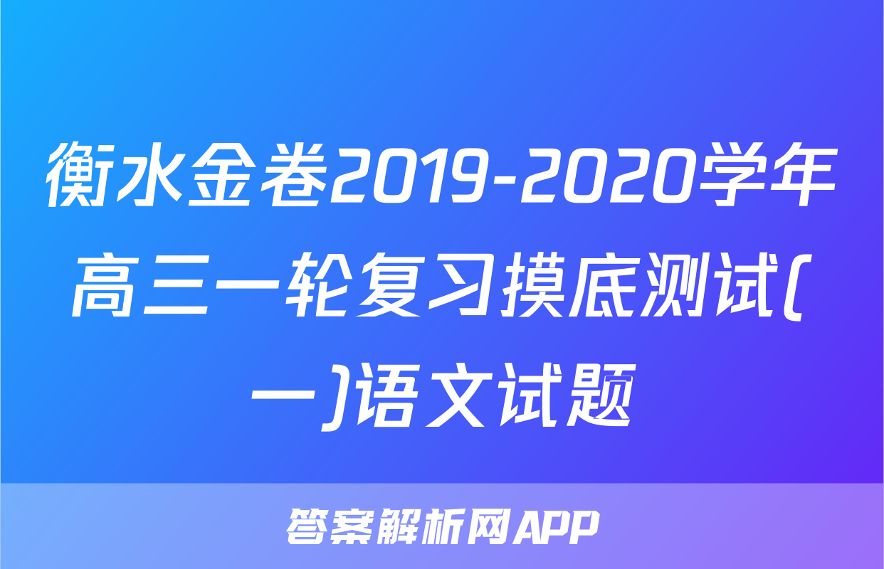 衡水金卷2019-2020学年高三一轮复习摸底测试(一)语文试题