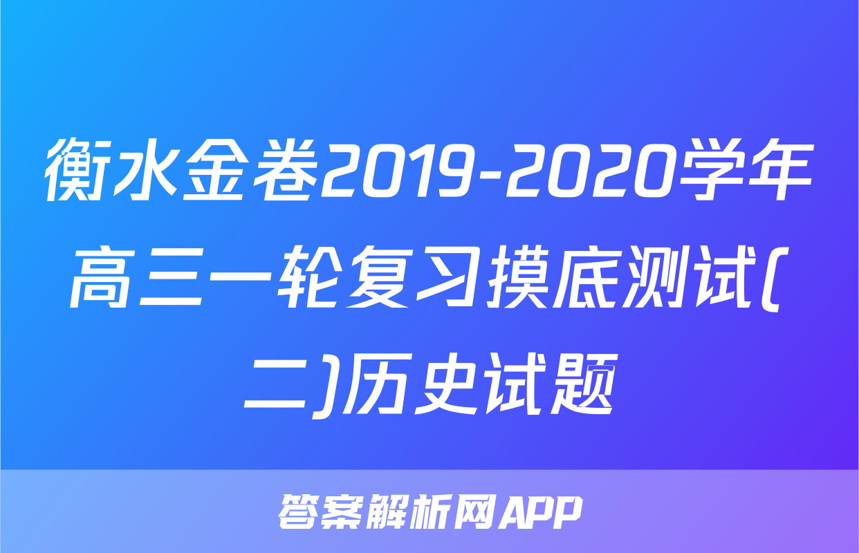 衡水金卷2019-2020学年高三一轮复习摸底测试(二)历史试题