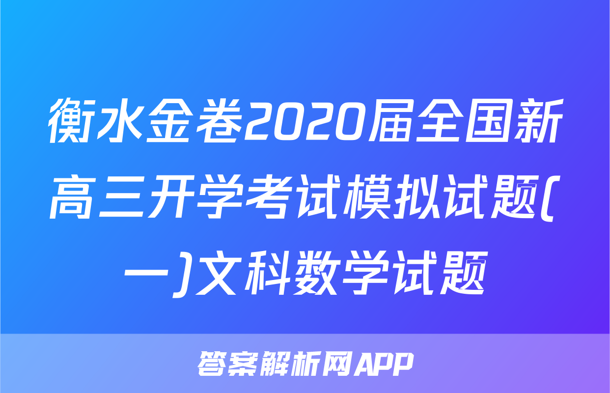 衡水金卷2020届全国新高三开学考试模拟试题(一)文科数学试题