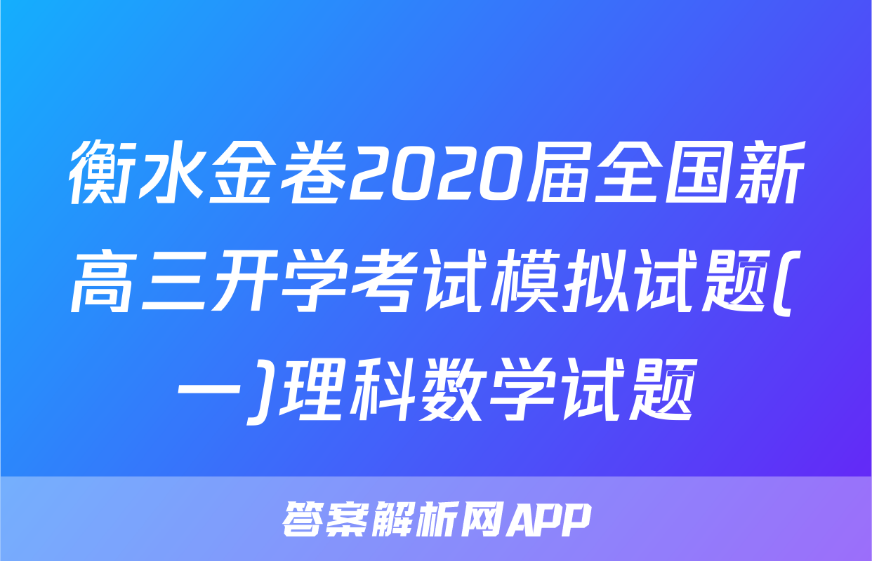 衡水金卷2020届全国新高三开学考试模拟试题(一)理科数学试题