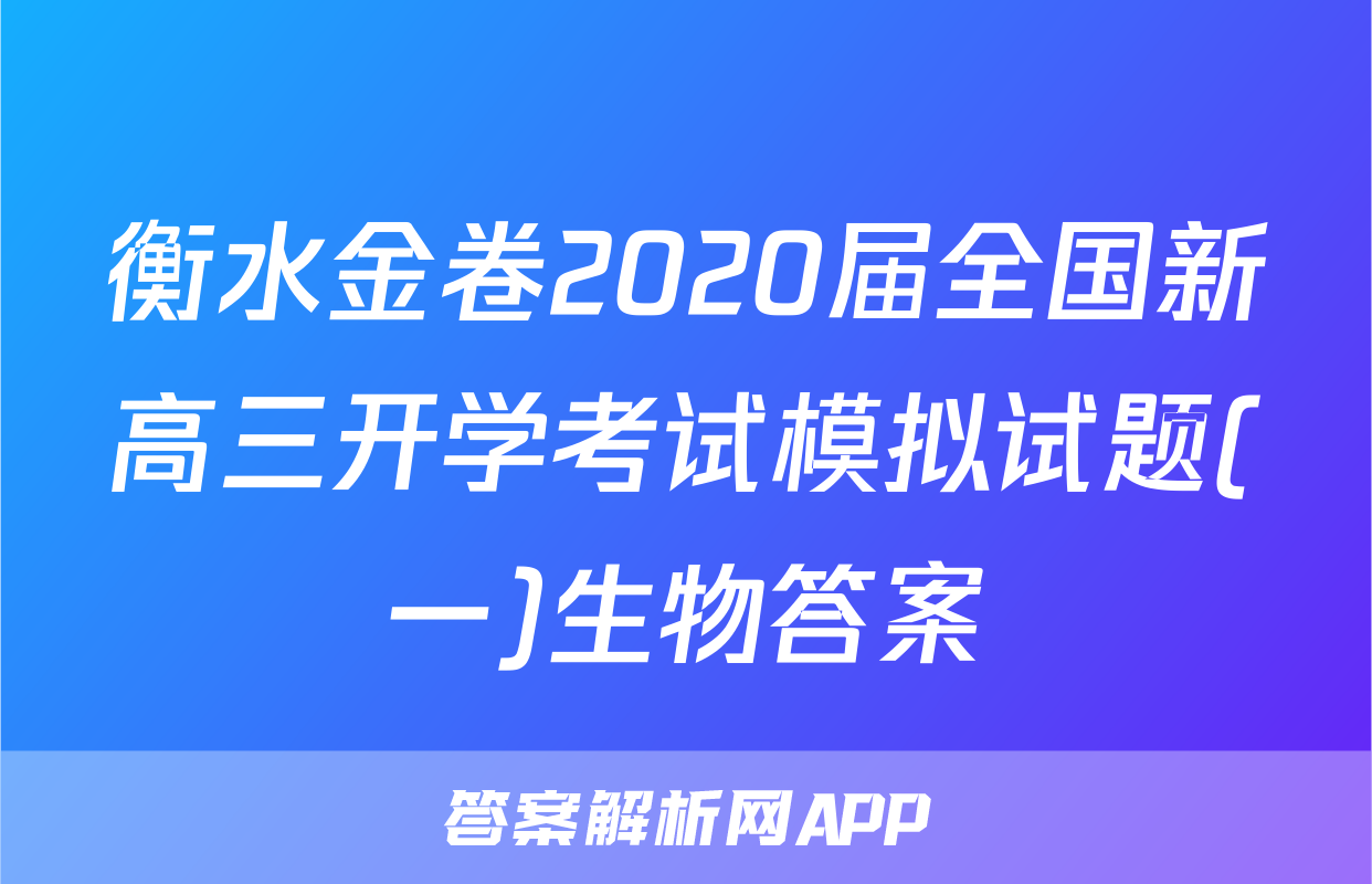 衡水金卷2020届全国新高三开学考试模拟试题(一)生物答案