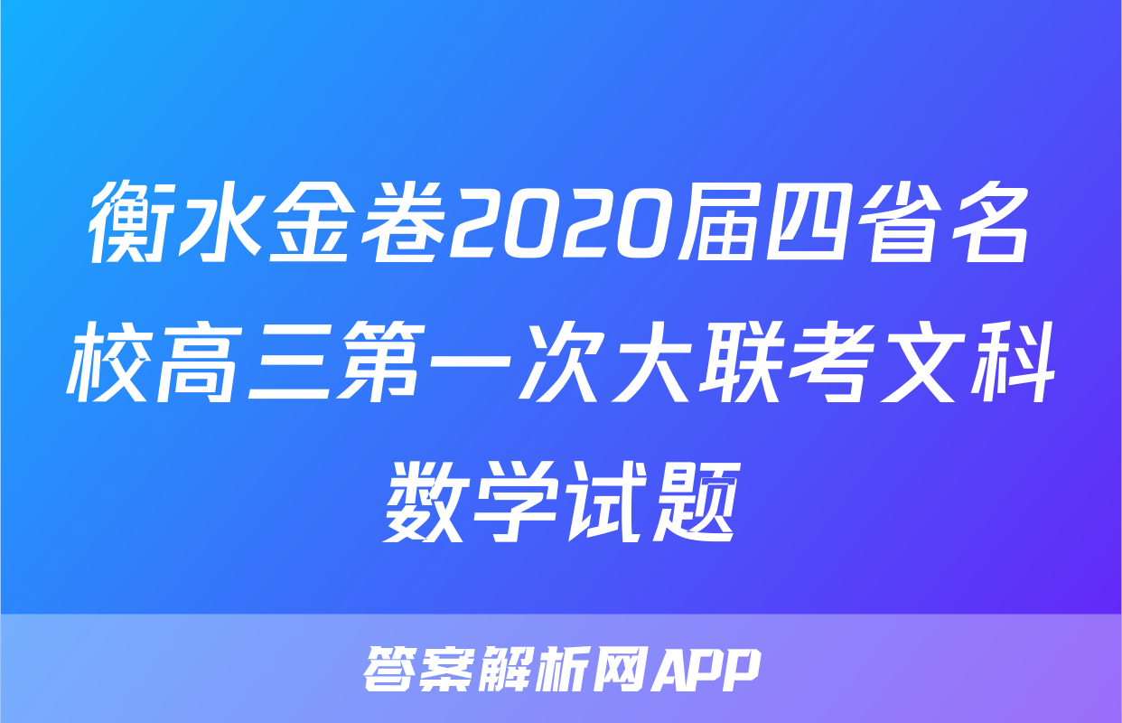 衡水金卷2020届四省名校高三第一次大联考文科数学试题
