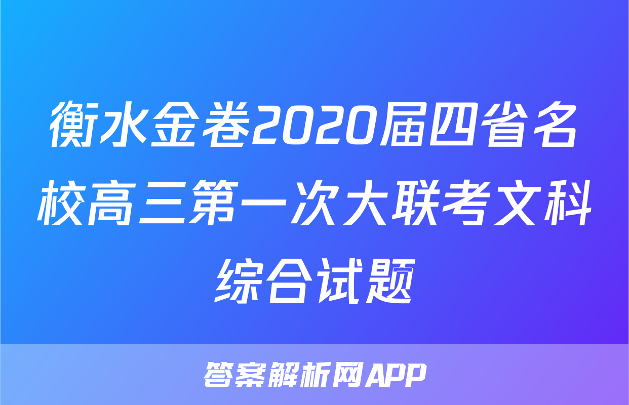 衡水金卷2020届四省名校高三第一次大联考文科综合试题