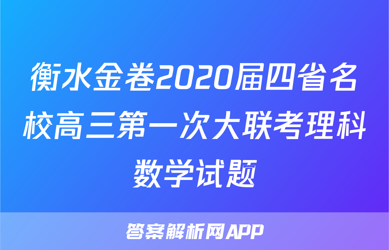 衡水金卷2020届四省名校高三第一次大联考理科数学试题