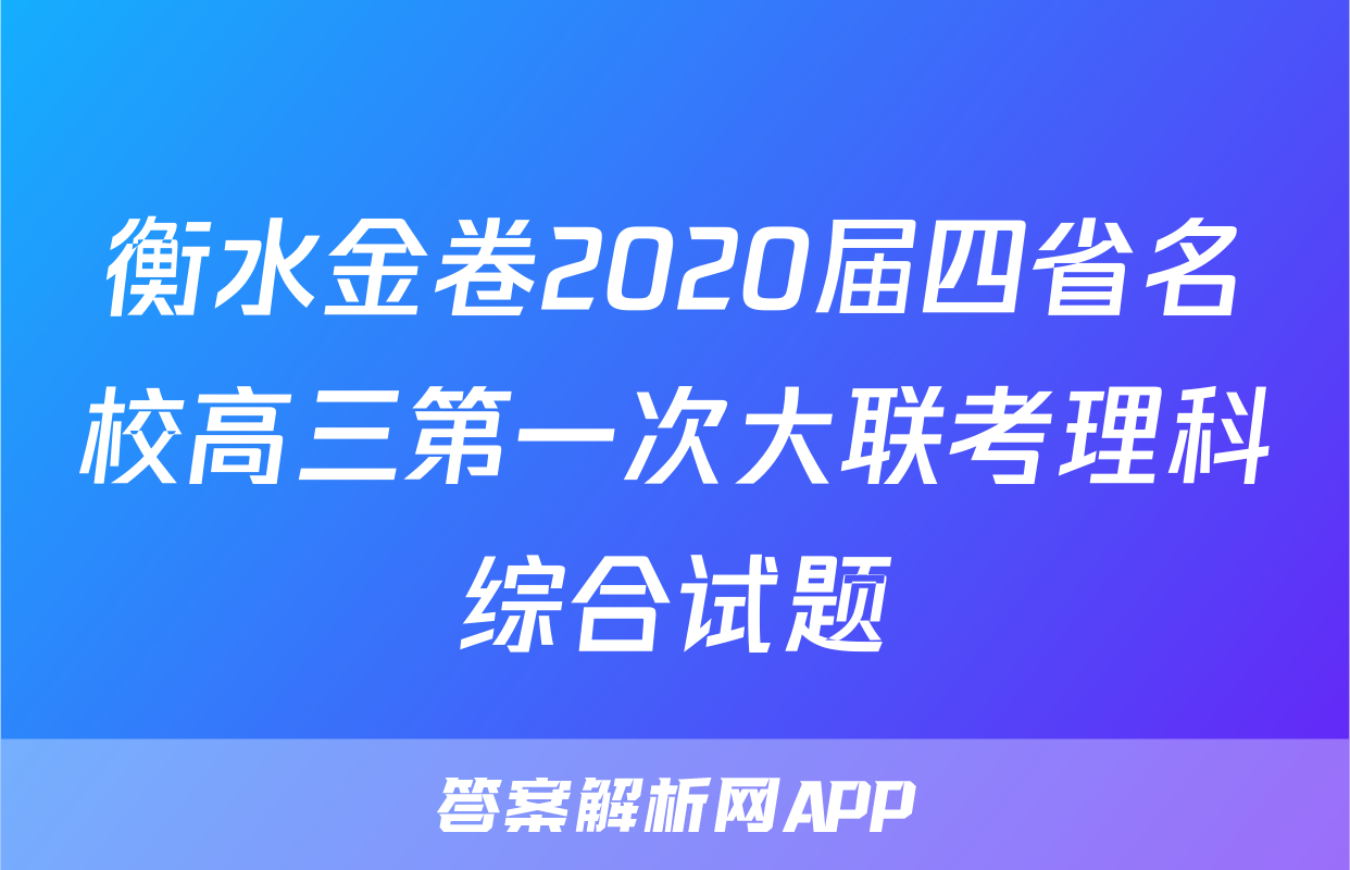 衡水金卷2020届四省名校高三第一次大联考理科综合试题