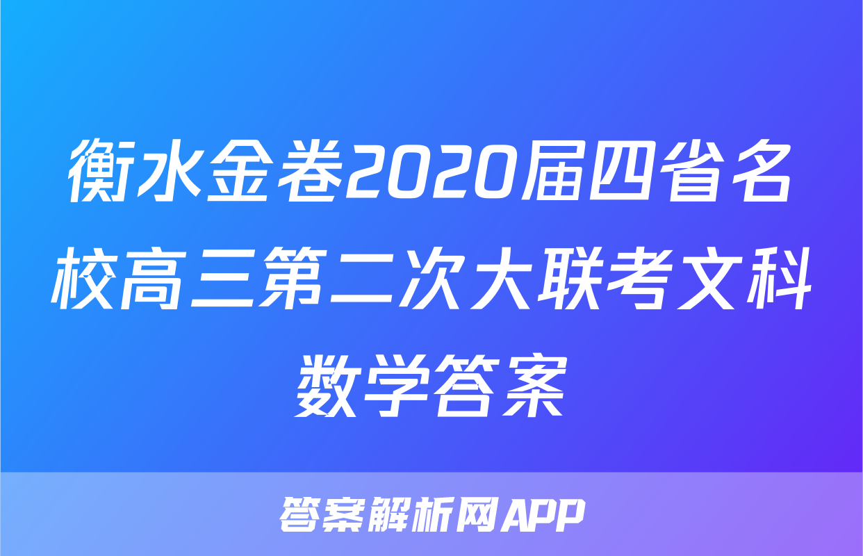 衡水金卷2020届四省名校高三第二次大联考文科数学答案