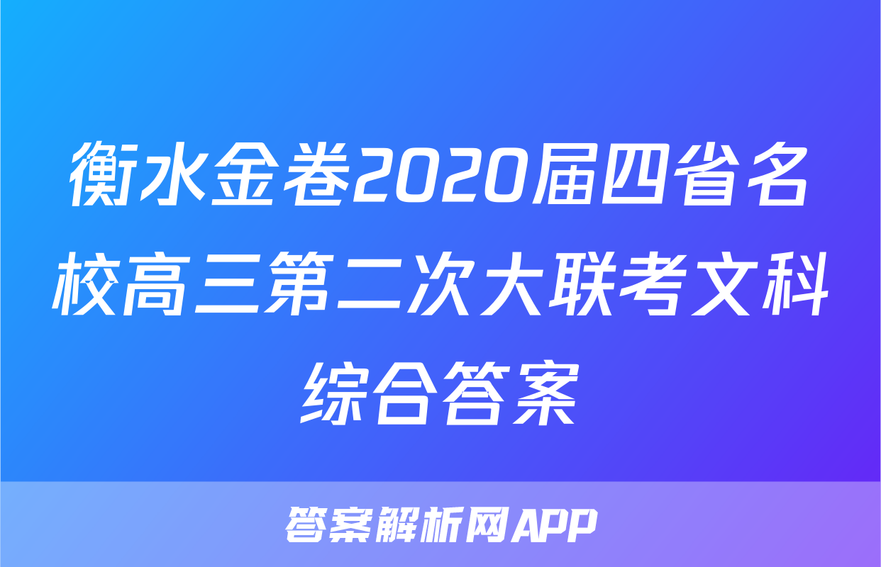 衡水金卷2020届四省名校高三第二次大联考文科综合答案