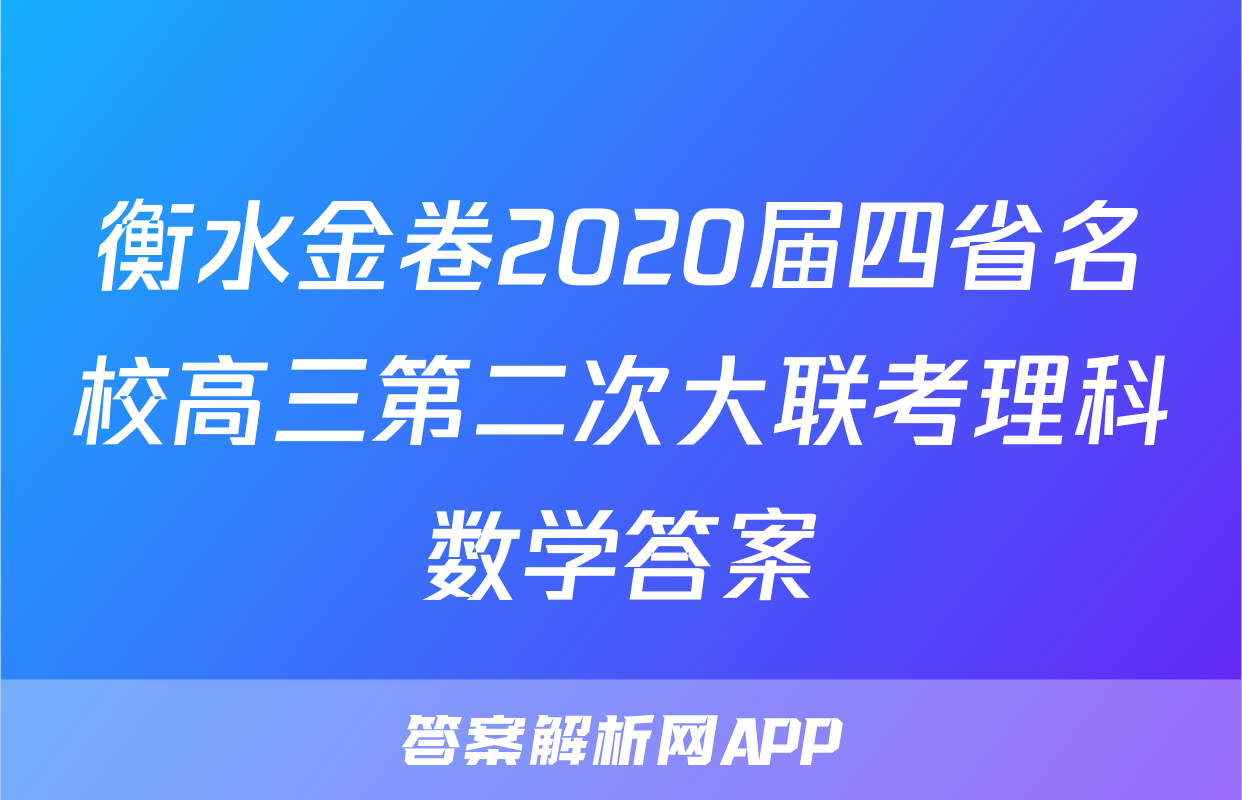 衡水金卷2020届四省名校高三第二次大联考理科数学答案