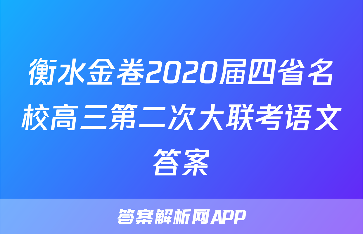 衡水金卷2020届四省名校高三第二次大联考语文答案