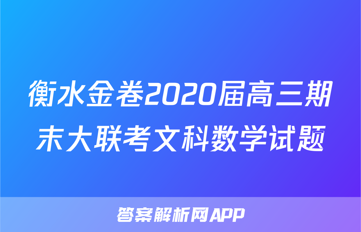 衡水金卷2020届高三期末大联考文科数学试题