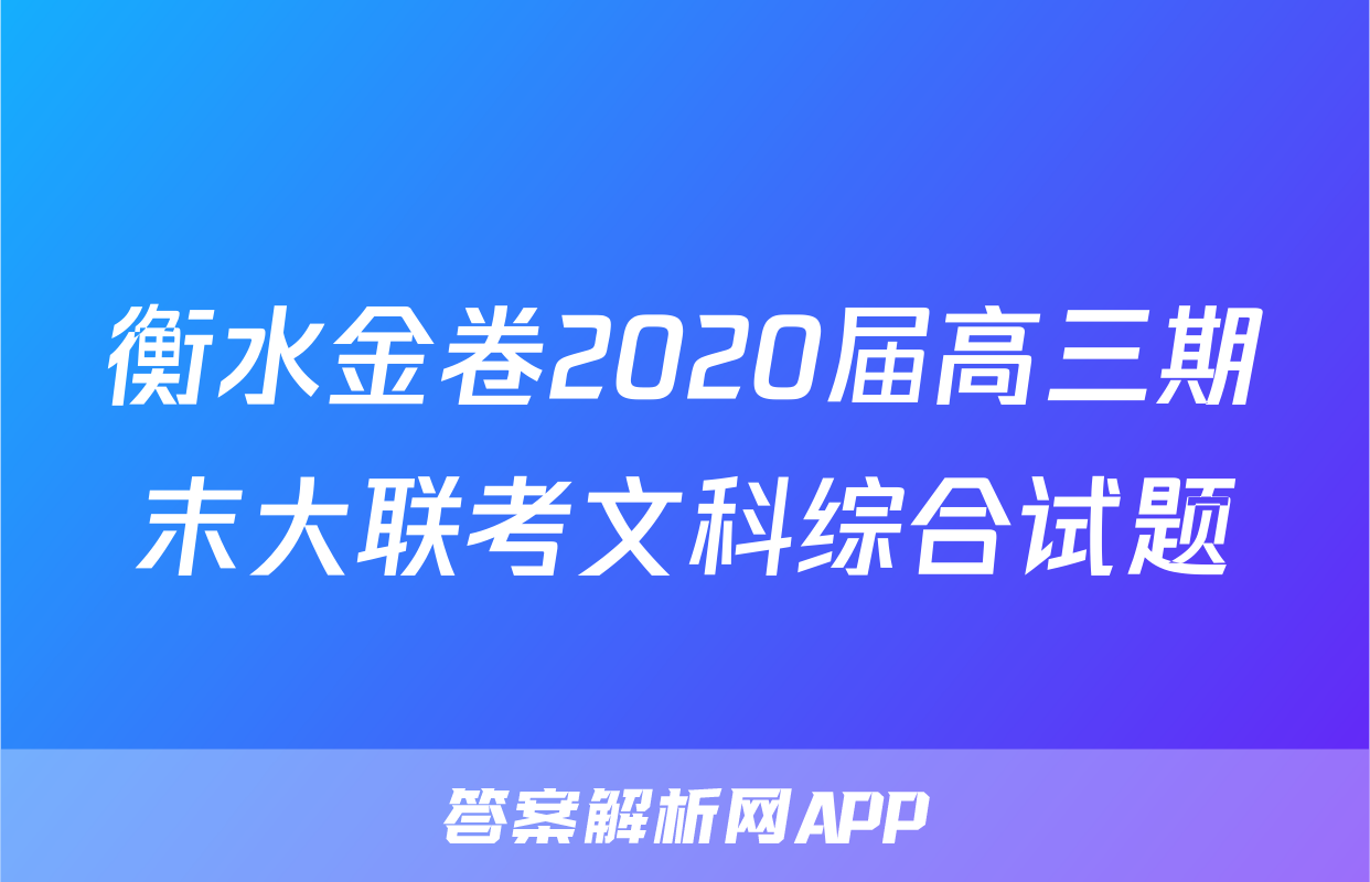衡水金卷2020届高三期末大联考文科综合试题