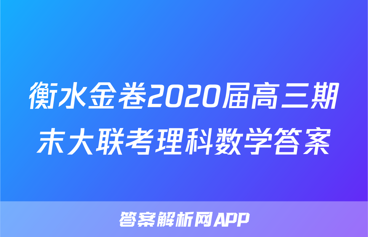 衡水金卷2020届高三期末大联考理科数学答案