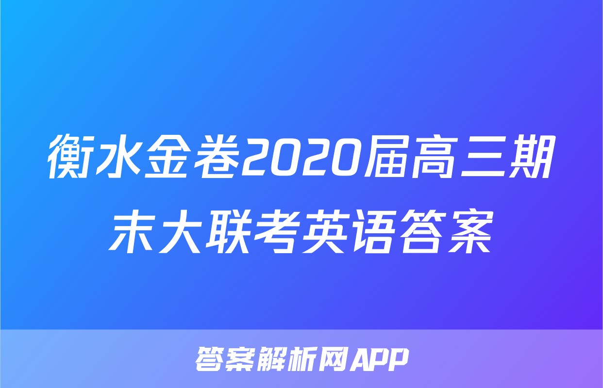 衡水金卷2020届高三期末大联考英语答案