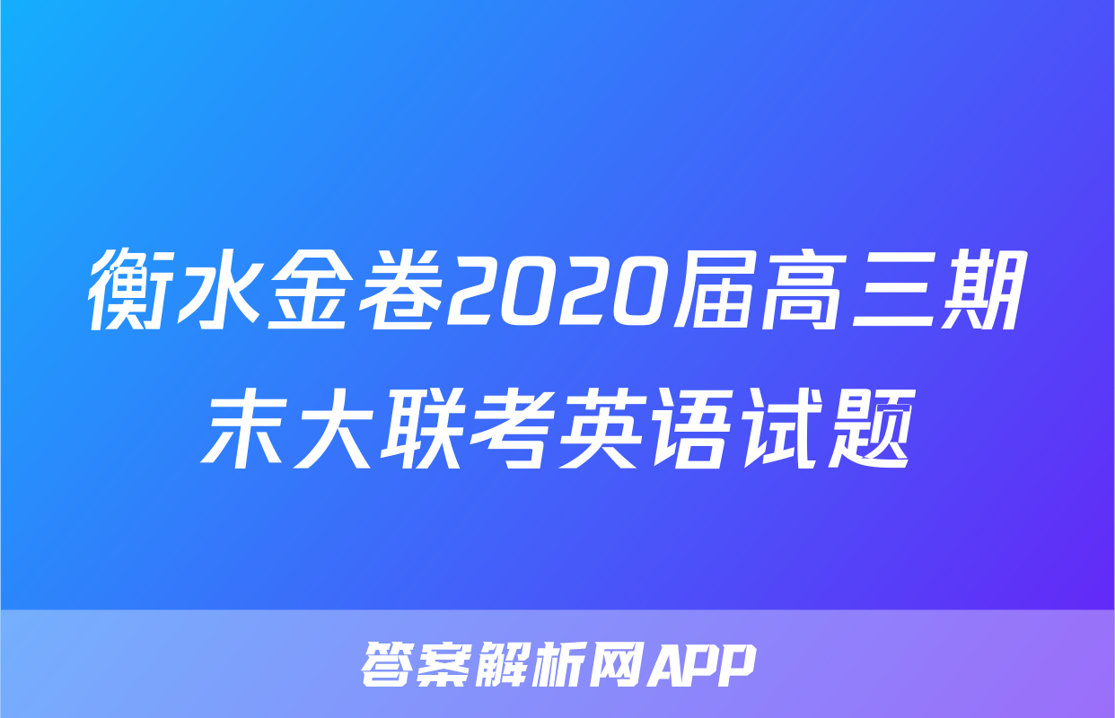 衡水金卷2020届高三期末大联考英语试题
