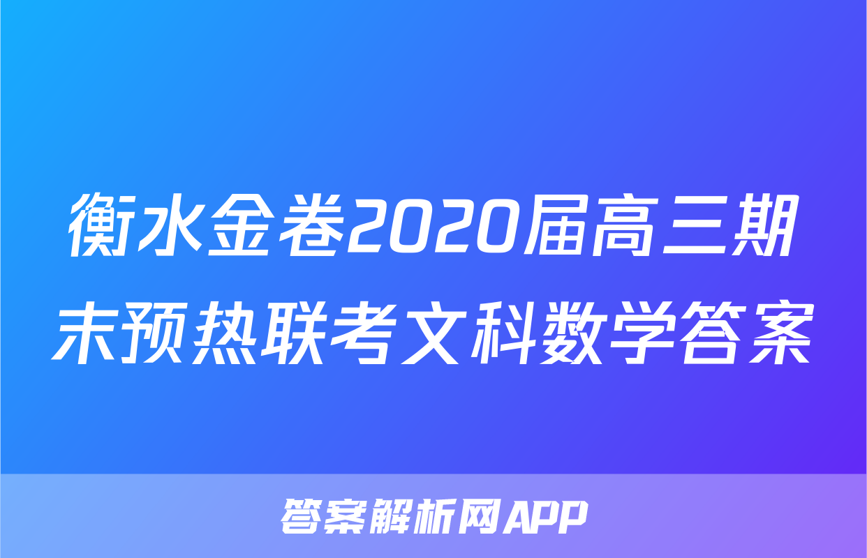 衡水金卷2020届高三期末预热联考文科数学答案