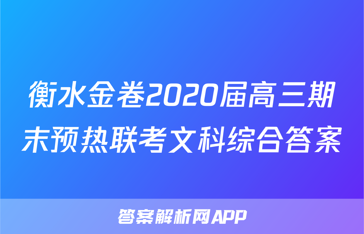 衡水金卷2020届高三期末预热联考文科综合答案