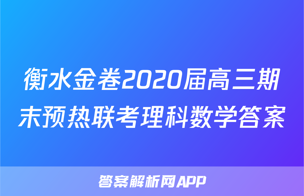 衡水金卷2020届高三期末预热联考理科数学答案