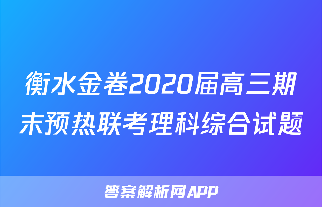衡水金卷2020届高三期末预热联考理科综合试题