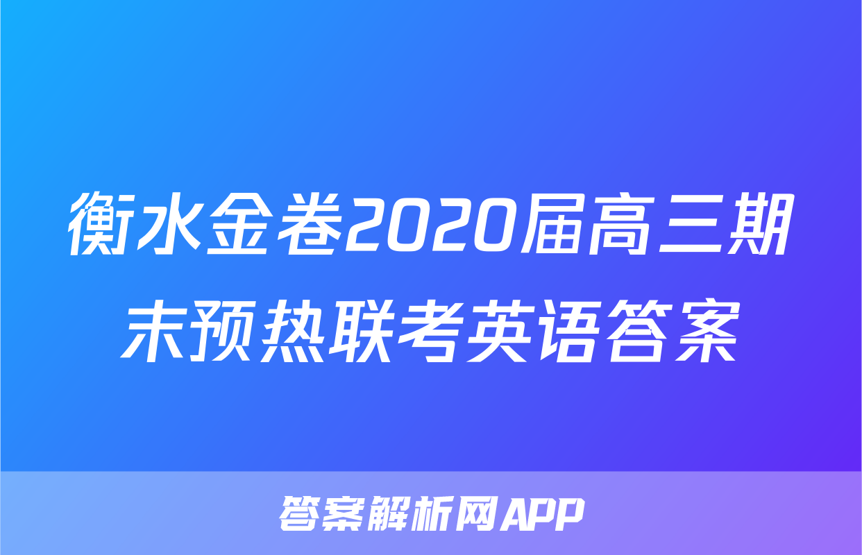 衡水金卷2020届高三期末预热联考英语答案