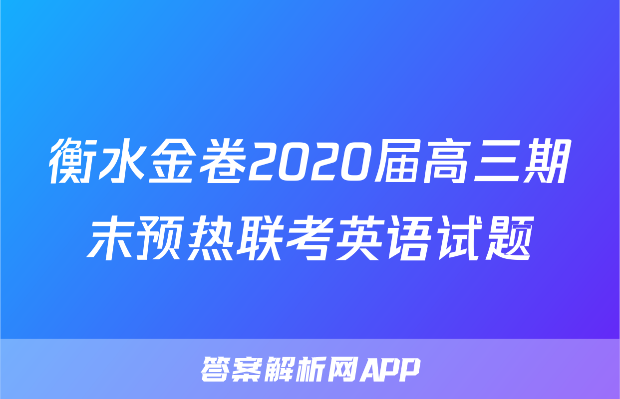 衡水金卷2020届高三期末预热联考英语试题