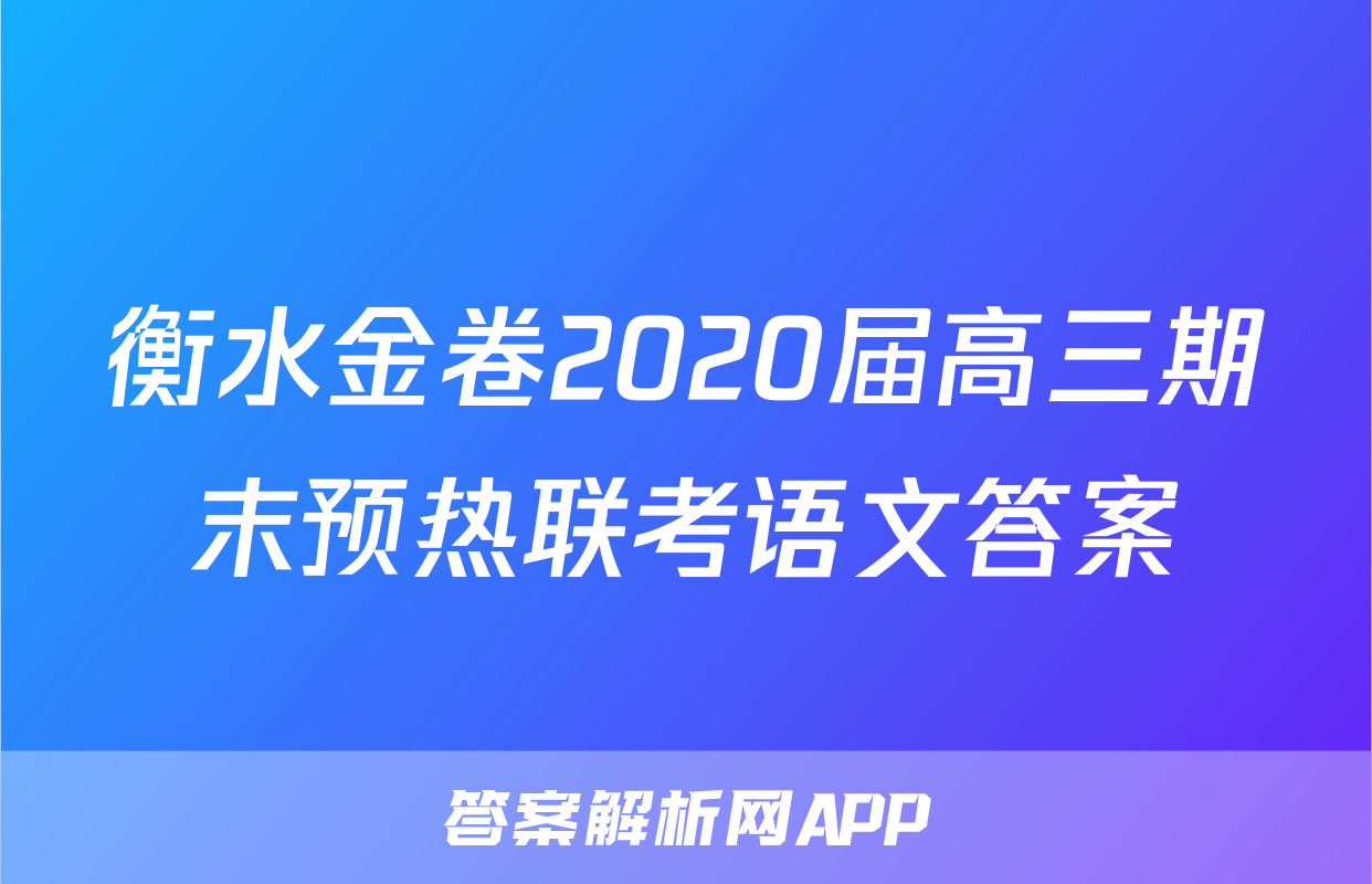 衡水金卷2020届高三期末预热联考语文答案