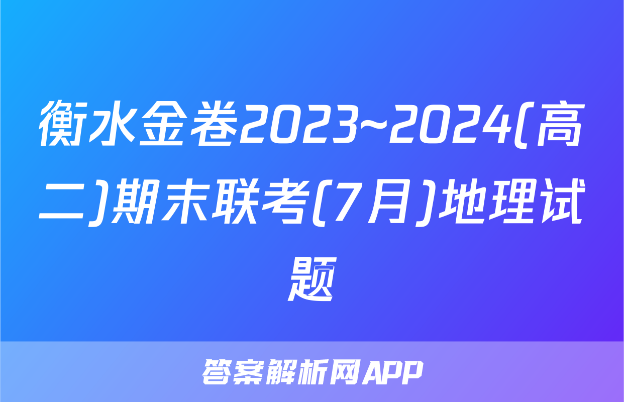 衡水金卷2023~2024(高二)期末联考(7月)地理试题