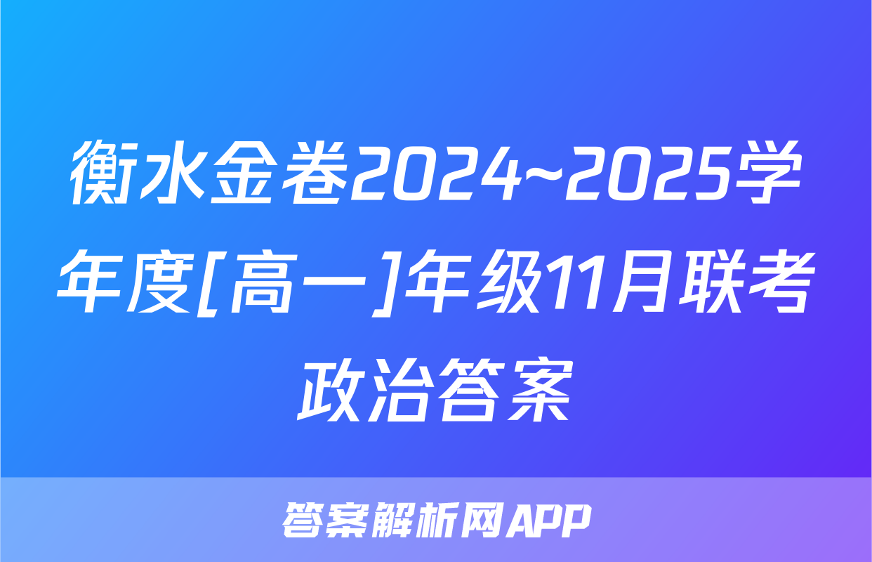 衡水金卷2024~2025学年度[高一]年级11月联考政治答案