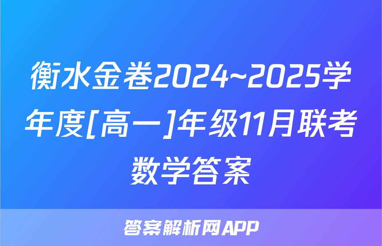 衡水金卷2024~2025学年度[高一]年级11月联考数学答案