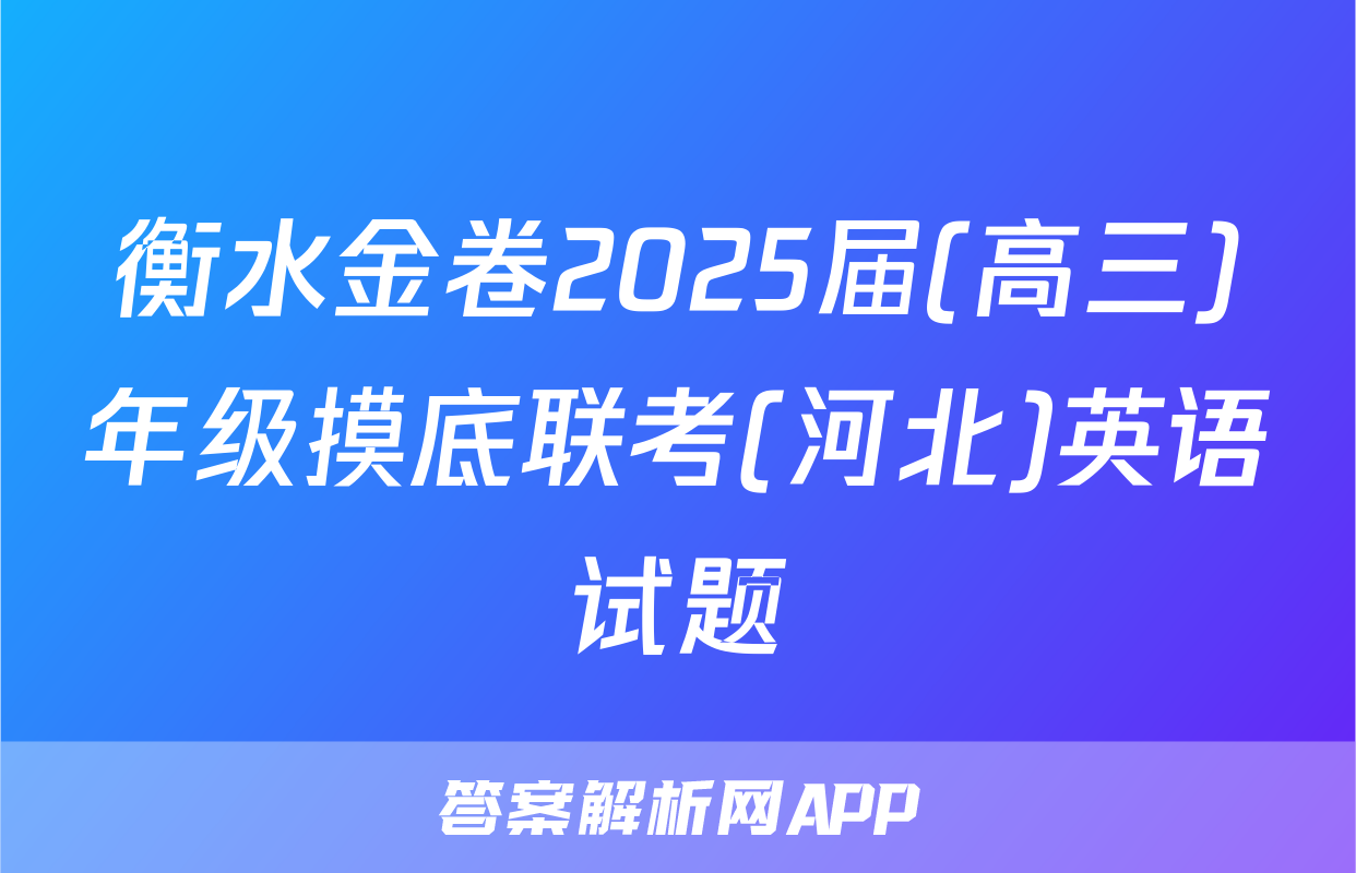 衡水金卷2025届(高三)年级摸底联考(河北)英语试题
