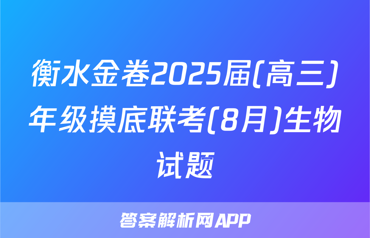 衡水金卷2025届(高三)年级摸底联考(8月)生物试题