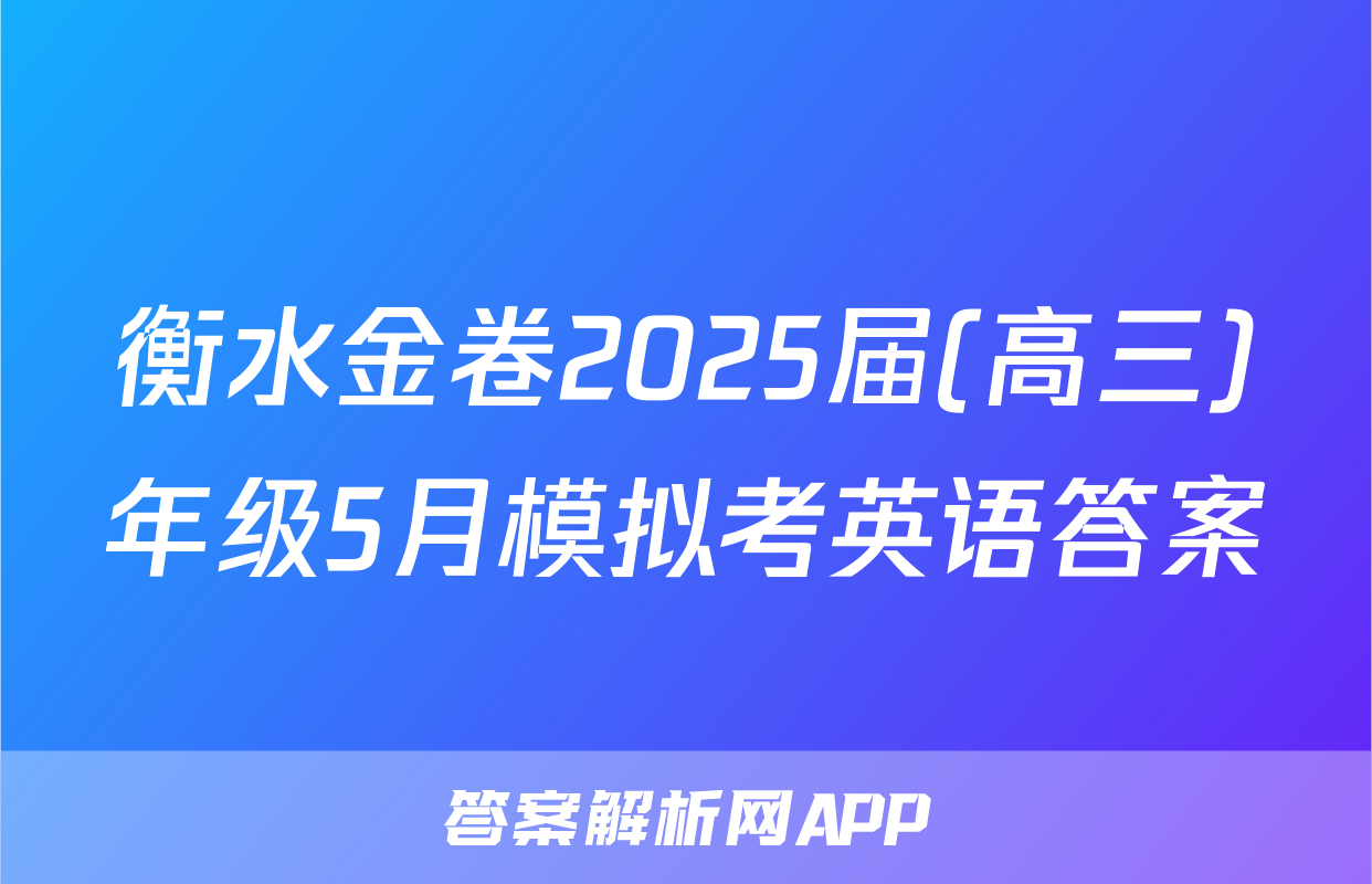 衡水金卷2025届(高三)年级5月模拟考英语答案
