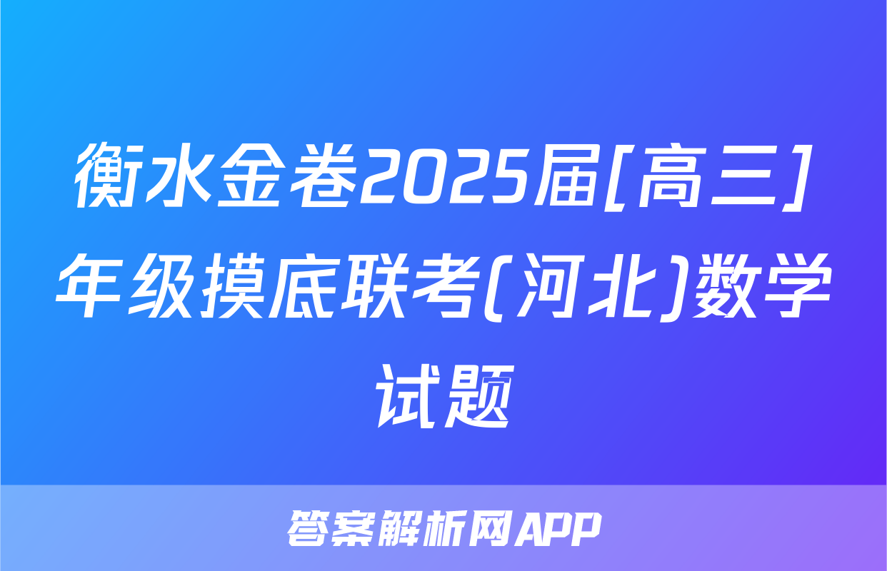 衡水金卷2025届[高三]年级摸底联考(河北)数学试题