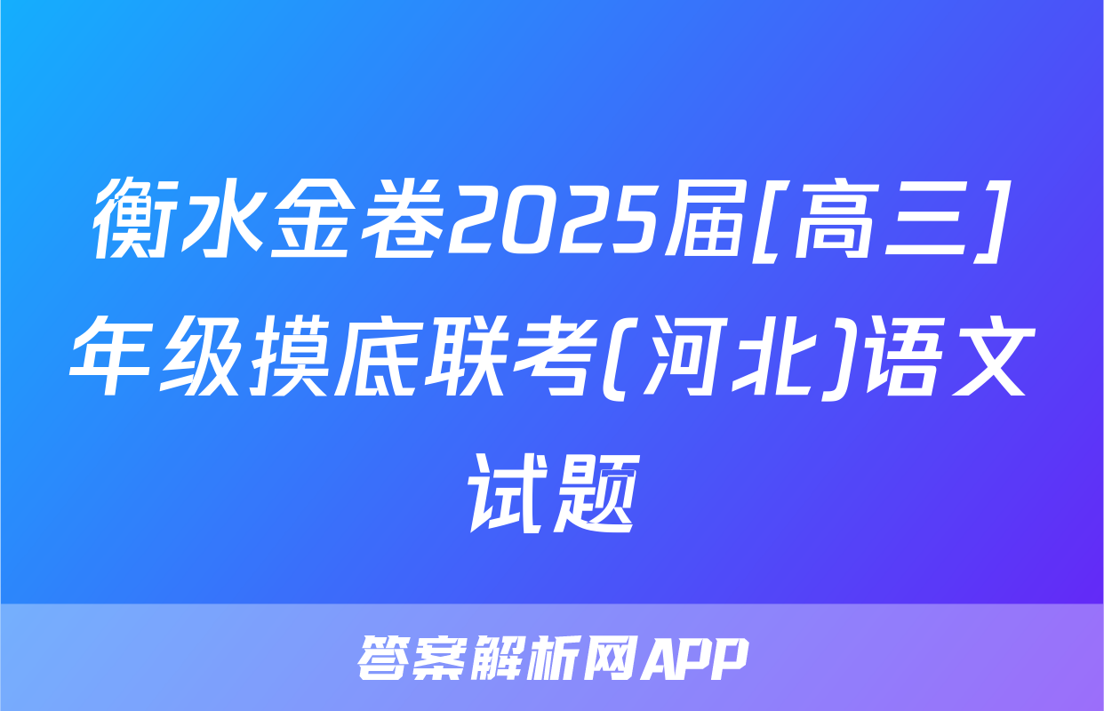 衡水金卷2025届[高三]年级摸底联考(河北)语文试题