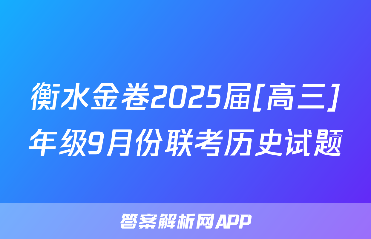 衡水金卷2025届[高三]年级9月份联考历史试题