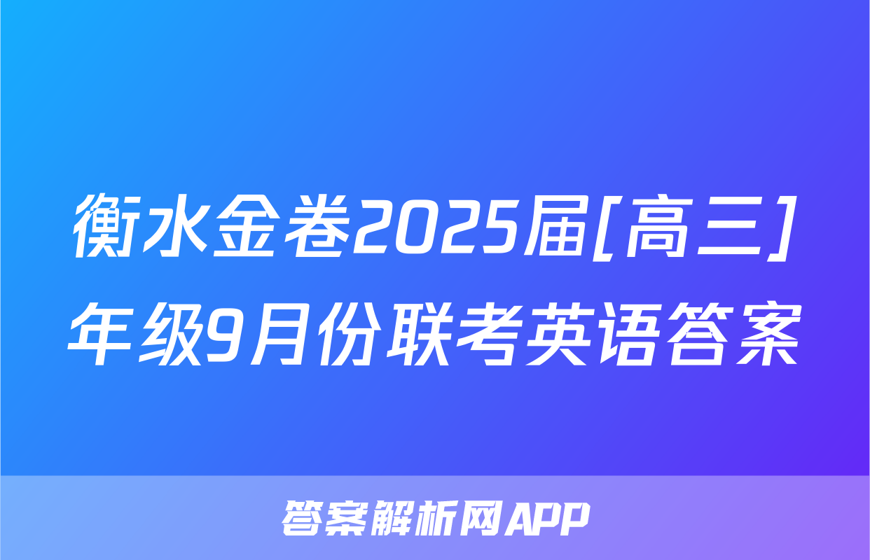 衡水金卷2025届[高三]年级9月份联考英语答案