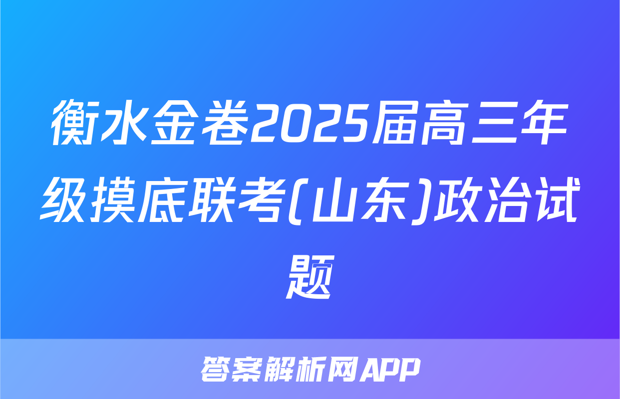 衡水金卷2025届高三年级摸底联考(山东)政治试题
