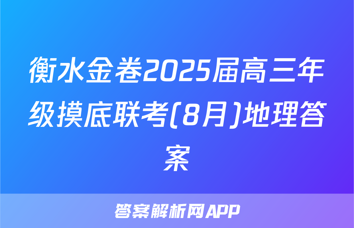 衡水金卷2025届高三年级摸底联考(8月)地理答案