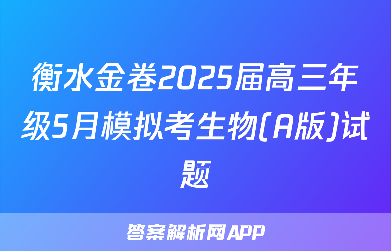 衡水金卷2025届高三年级5月模拟考生物(A版)试题