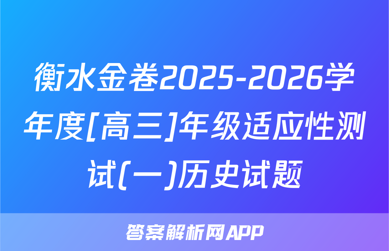 衡水金卷2025-2026学年度[高三]年级适应性测试(一)历史试题