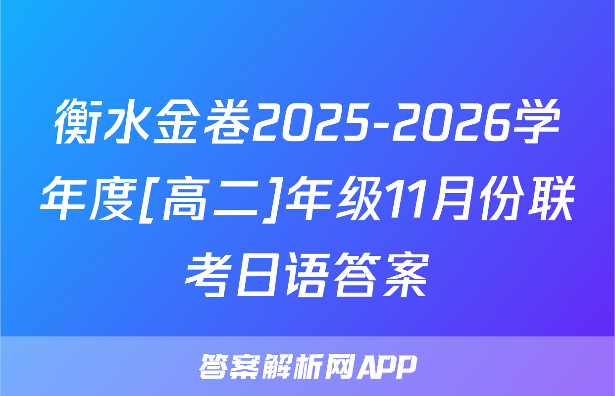 衡水金卷2025-2026学年度[高二]年级11月份联考日语答案