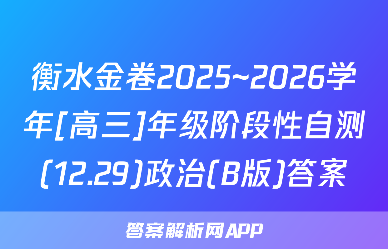 衡水金卷2025~2026学年[高三]年级阶段性自测(12.29)政治(B版)答案