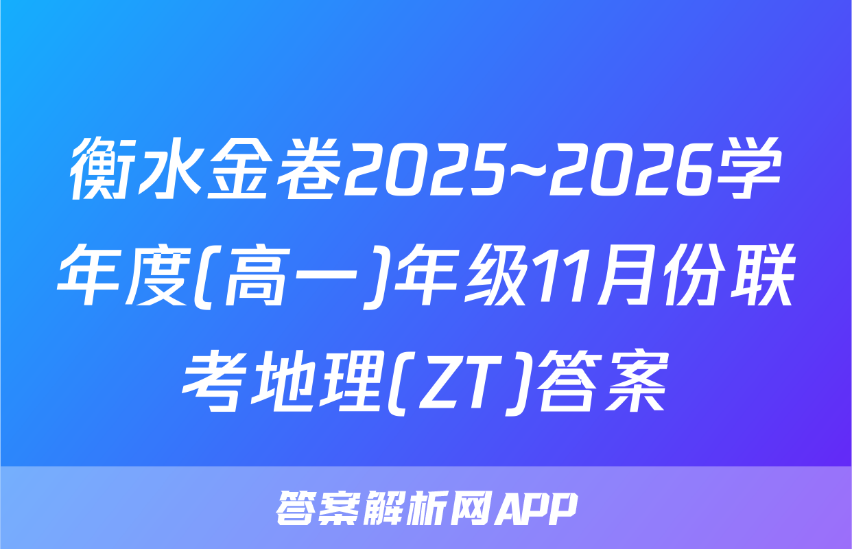 衡水金卷2025~2026学年度(高一)年级11月份联考地理(ZT)答案